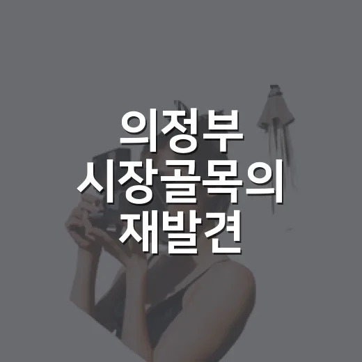 의정부 시장골목의 재발견