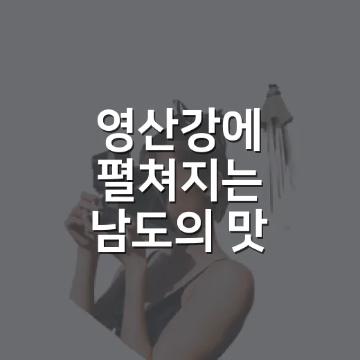 영산강에 펼쳐지는 남도의 맛