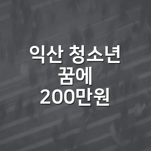 익산 청소년 꿈에 200만원