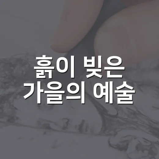 흙이 빚은 가을의 예술