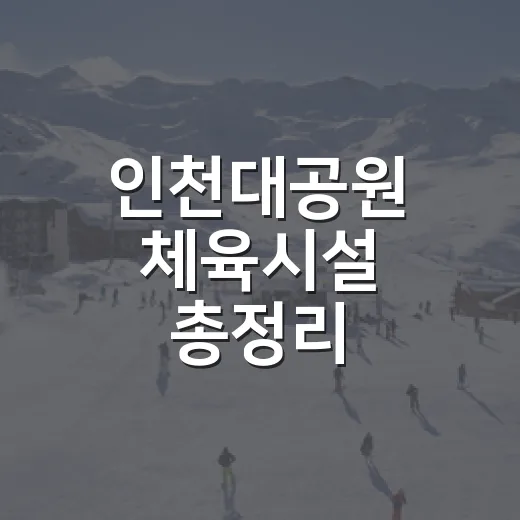 인천대공원 체육시설 총정리