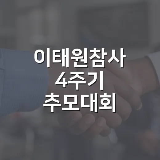 이태원참사 4주기 추모대회, 24일 열린다