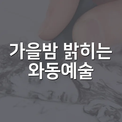 가을밤 밝히는 와동예술