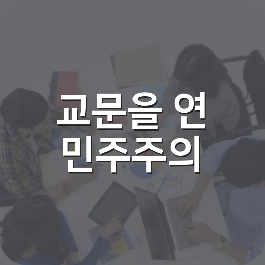 교문을 연 민주주의