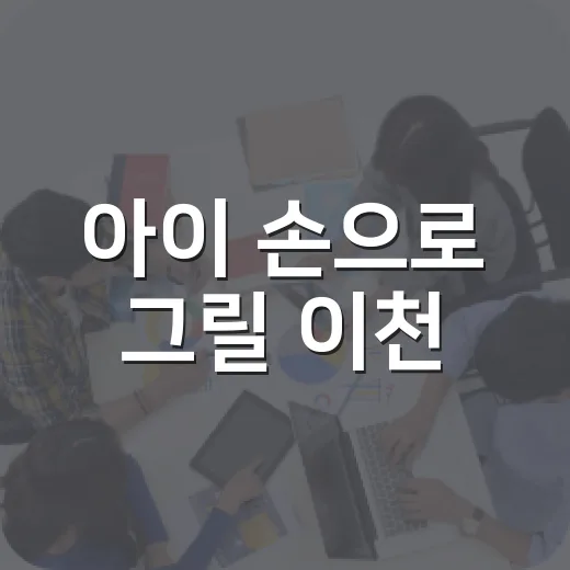 아이 손으로 그릴 이천