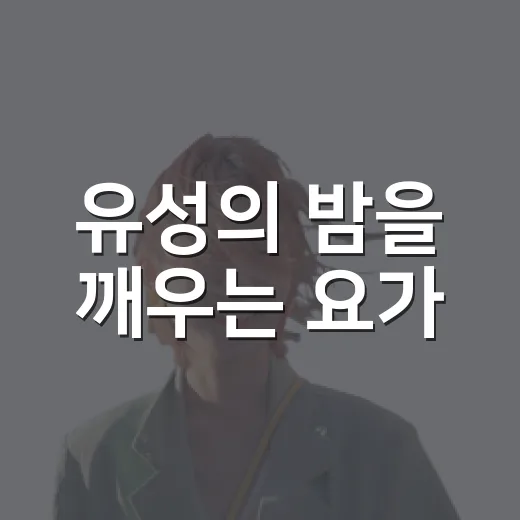 유성의 밤을 깨우는 요가