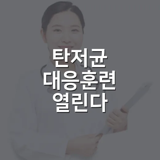 탄저균 대응훈련 열린다