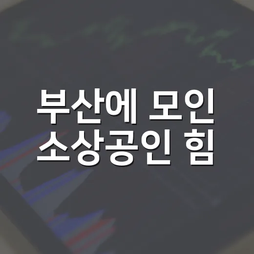 부산에 모인 소상공인 힘