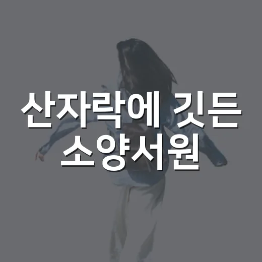 산자락에 깃든 소양서원
