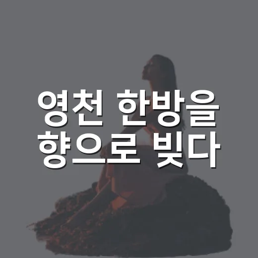 영천 한방을 향으로 빚다