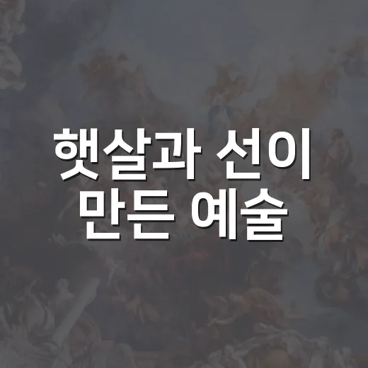 햇살과 선이 만든 예술
