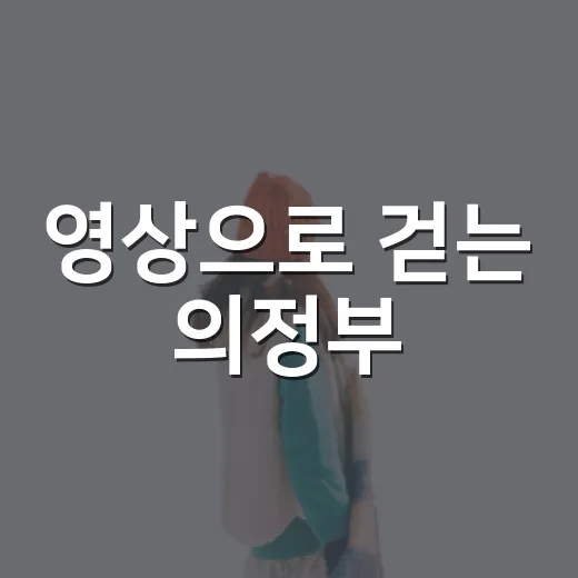 영상으로 걷는 의정부