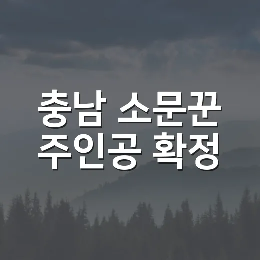 충남 소문꾼 주인공 확정