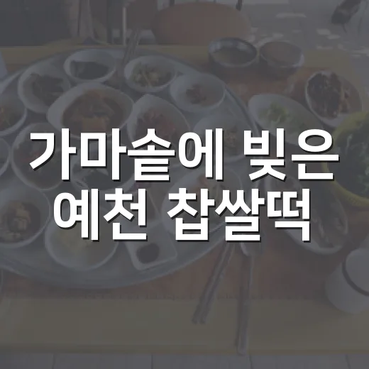 가마솥에 빚은 예천 찹쌀떡