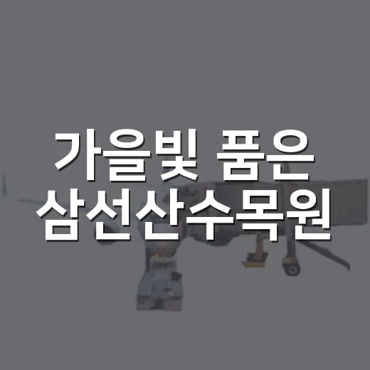 가을빛 품은 삼선산수목원