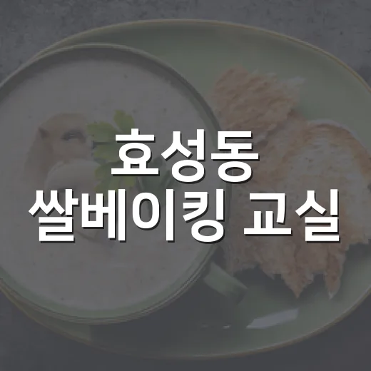 효성동 쌀베이킹 교실