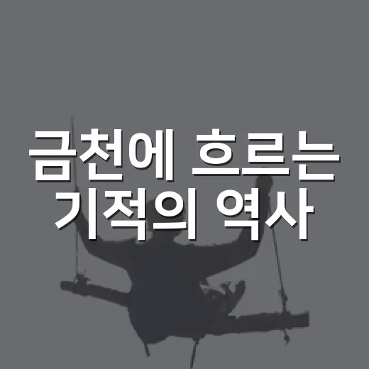 금천에 흐르는 기적의 역사