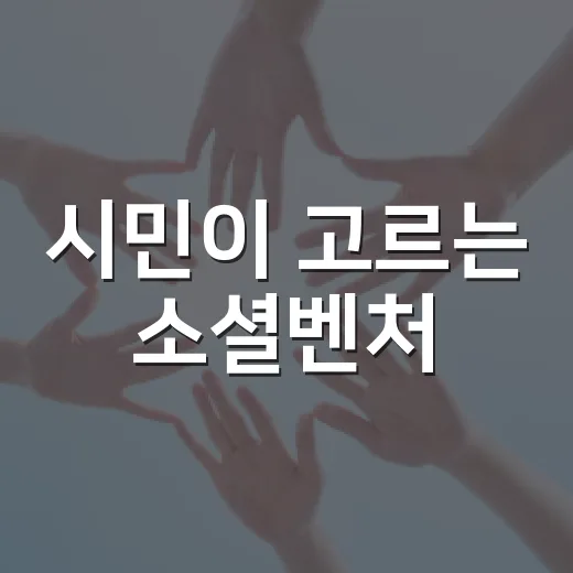 시민이 고르는 소셜벤처