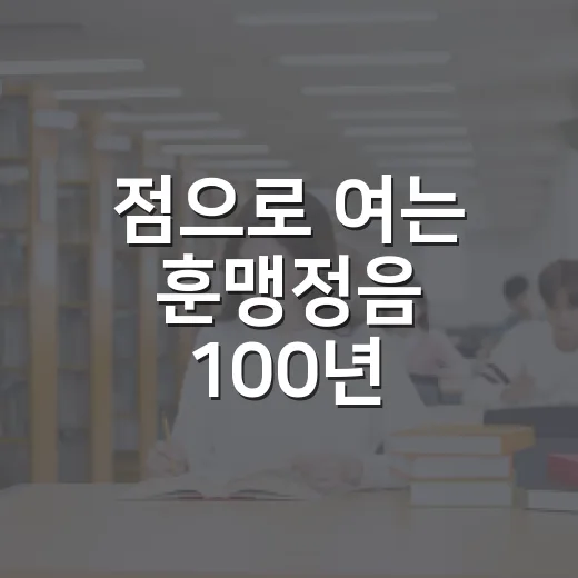 점으로 여는 훈맹정음 100년