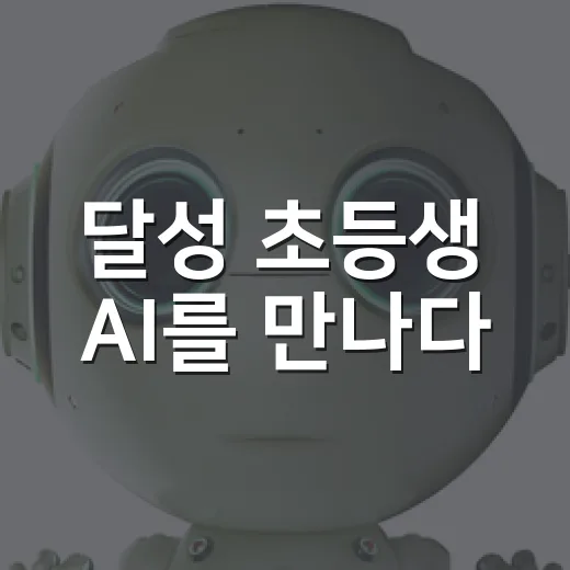 달성 초등생 AI를 만나다
