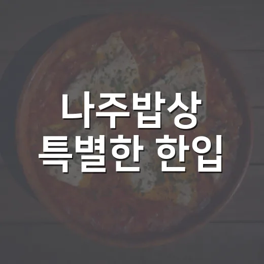나주밥상 특별한 한입