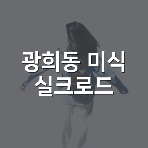 광희동 미식 실크로드