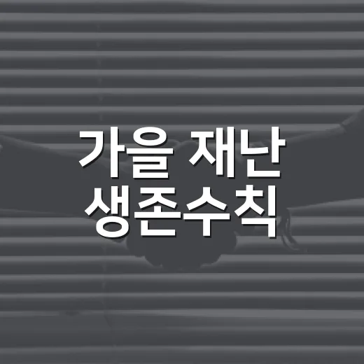 가을 재난 생존수칙