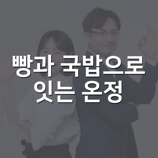 빵과 국밥으로 잇는 온정