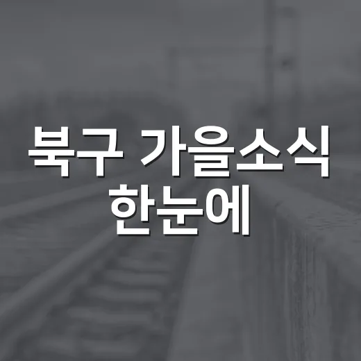 북구 가을소식 한눈에