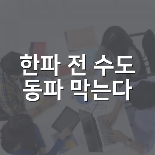 한파 전 수도 동파 막는다