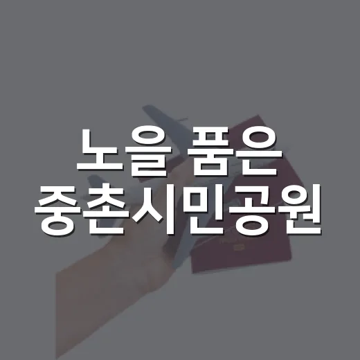 노을 품은 중촌시민공원