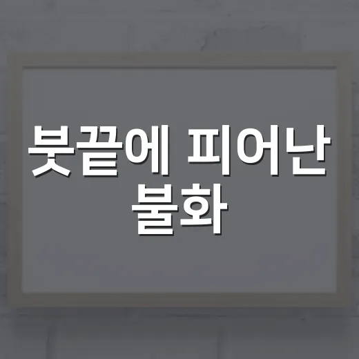 붓끝에 피어난 불화