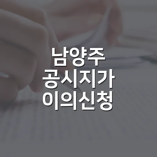 남양주 공시지가 이의신청
