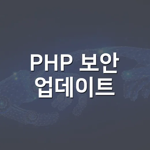 PHP 보안 업데이트, 즉시 적용 대상은?