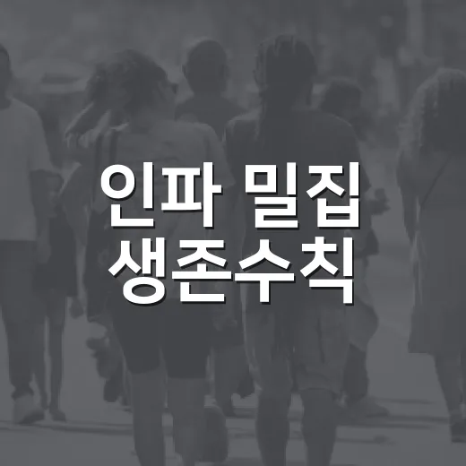 인파 밀집 생존수칙