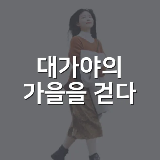 대가야의 가을을 걷다