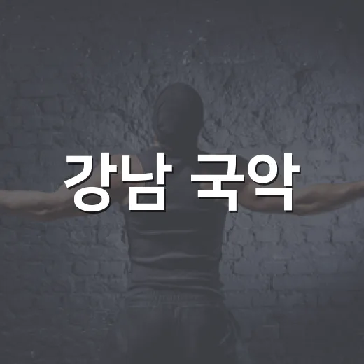 강남 국악, 전국을 울린다