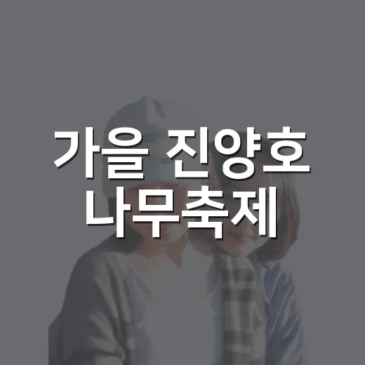 가을 진양호 나무축제