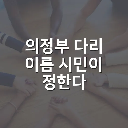 의정부 다리 이름 시민이 정한다