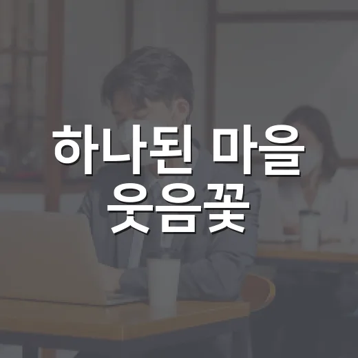 하나된 마을 웃음꽃