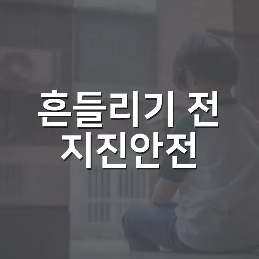 흔들리기 전 지진안전