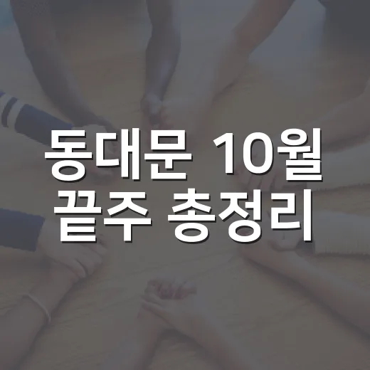 동대문 10월 끝주 총정리