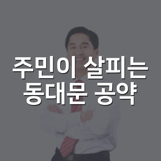 주민이 살피는 동대문 공약