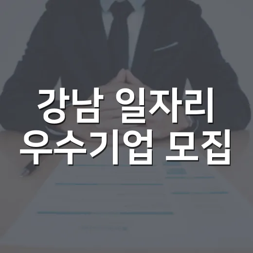 강남 일자리 우수기업 모집