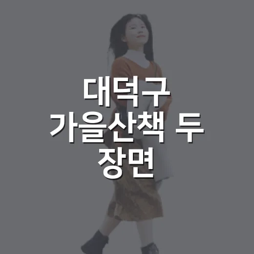대덕구 가을산책 두 장면