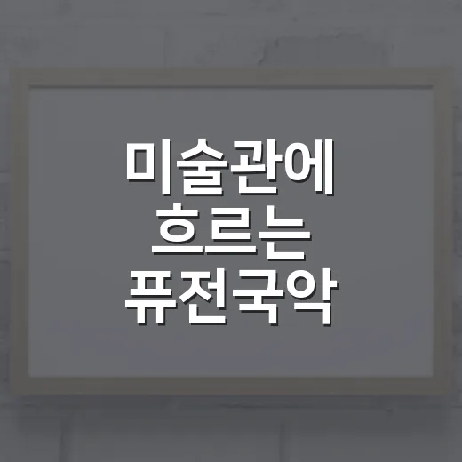 미술관에 흐르는 퓨전국악