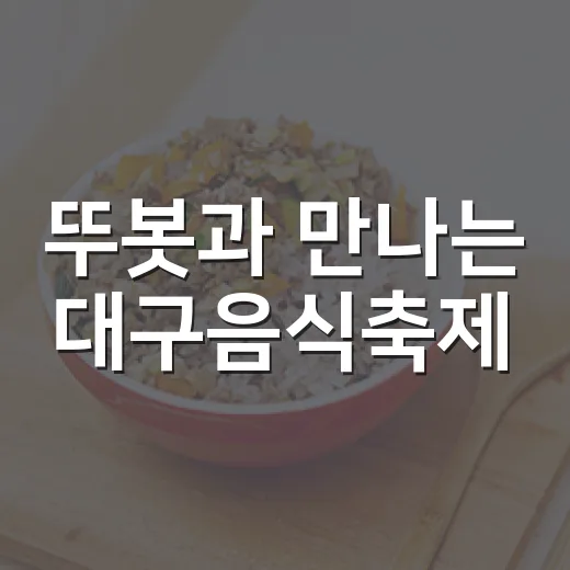 뚜봇과 만나는 대구음식축제