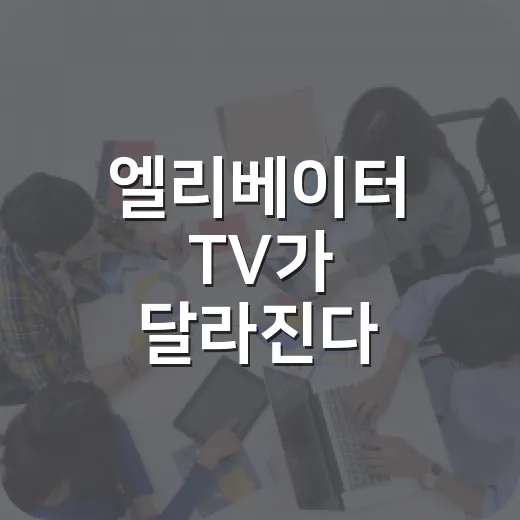 엘리베이터 TV가 달라진다