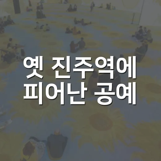 옛 진주역에 피어난 공예