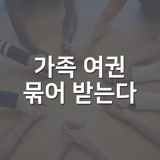 가족 여권 묶어 받는다